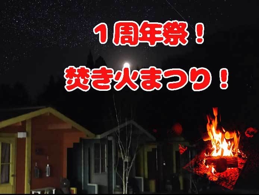 【5月１１日】一周年祭たき火祭り